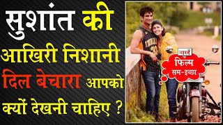 Dil Bechara Review_Sushant Singh Rajput_Naarad TV फिल्म सम-इच्छा Episode -2