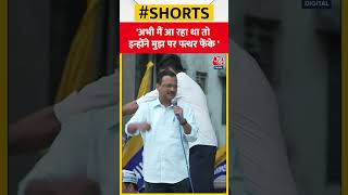 अभी मैं आ रहा था तो इन्होंने मुझ पर पत्थर फेंके- Arvind Kejriwal #shorts #shortsvideo #viralvideo