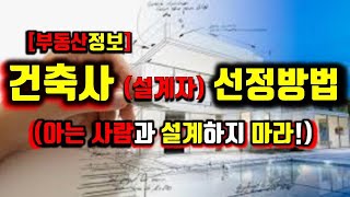 [건축정보] 건축사(설계자)를 선정하는 방법/어떤 건축사사무소를 선정할 것인가?