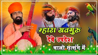 संत भजनानंद जी | म्हारा सतगुरु देवे उपदेश | राजस्थानी भजन | Sant Bhajana Nand भजन | marwadi bhajan