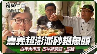 《跟著姆士出遊去》嘉義百年東市場古早味潤餅、涼麵 大埔限定超澎派砂鍋魚頭一吃成主顧!