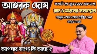 রাহু মঙ্গলের সহাবস্থানে অঙ্গারক যোগ কাদের জন্য ক্ষতিকর - Vrigur Sri Jatak