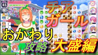 【ごとぱず】チアガールイベントおかわり攻略大盛編【五等分の花嫁】