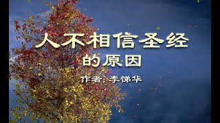 人不相信圣经的原因  #人的骄傲  #人的执念