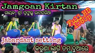 କରୁଣା ଲାଗି ତମ ଦୁଆରେ @ Jamgoan Kirtan @ Singer- Sri Prafulla Ramsaria @ At - Sahajbahal