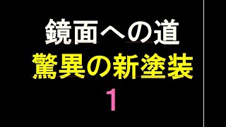 鏡面への道１