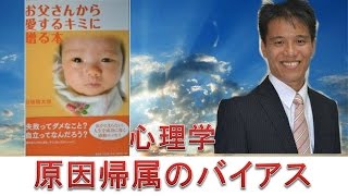 心理学１９２ 原因帰属のバイアス