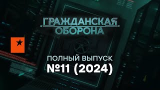Гражданская оборона 2024 — 11 полный выпуск