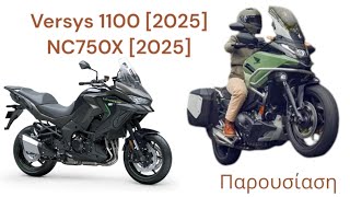 Kawasaki Verysys 11000 \u0026 Honda NC 750 X 2025.  Τι άλλαξε και πως συμπεριφέρονται.