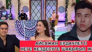 КОСЛАЙК/СЕЗІМБАҒЫ/АЙС НЕГЕ ЕРДАУЛЕТТІ КЕЗДЕСУГЕ ШАҚЫРЫП ЖҮР?😱😱#бирболайык #rec