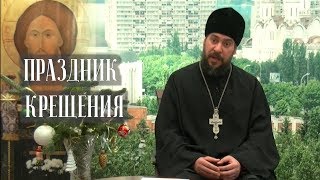 Суть праздника: Крещение