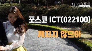 포스코 ICT(022100), 깨지지 않으아