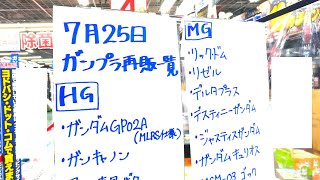 【ガンプラ再販】7月25日入荷情報ヨドバシ梅田午後18時30分