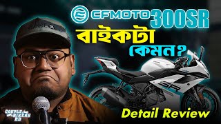 CFMOTO 300SR বাইকটা আসলে কেমন? | 300SR Review | Couple Bikers BD