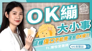 醫療器材｜OK繃貼關節很不方便？美女藥師教你一招恢復手指自由！ft.陳怡安藥師【ME美醫誌】