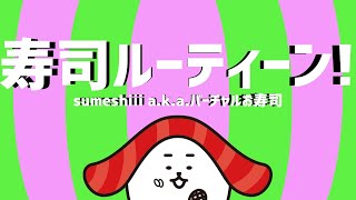 寿司ルーティーン！ - sumeshiii a.k.a.バーチャルお寿司【sumeshiiiチャンネル】