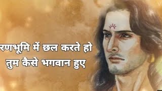 रणभूमि में छल करते हो तुम कैसे भगवान हुए।karn status| suryaputra status| motivational status|