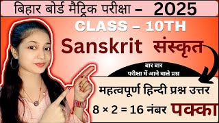 Biharboard Class 10 Sanskrit Subjective question | Class 10 Sanskrit VVI Subjective question 2025