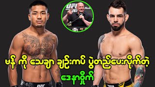 UFC 313 ပြိုင်ပွဲမှာ ဘရူနို ဆေးဗား နဲ့ ထိုးရတော့မယ့် ဂျော့ရှူအာဗန်