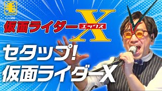 セタップ! 仮面ライダーX（ライブカバー）仮面ライダーX OP/ 水木一郎