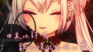 【香港Vtuber/歌回剪輯】The Bravery (中文字幕)【月島クロス】