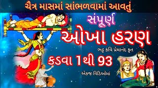 ચૈત્ર માસમાં સાંભળવામાં આવતું ઓખા હરણ કડવા 1 થી 93 | Okhaharan 2024 | Okhaharan in Gujarati