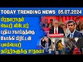 Today Trending News - 05.07.2024  |  Samugam Media