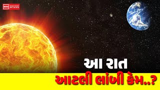 આ રાત આટલી લાંબી કેમ?