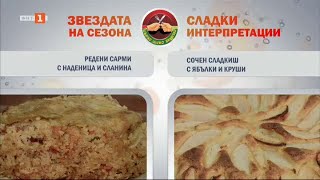 Редени сарми с наденица и сланина и сочен сладкиш с ябълки и круши - \