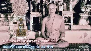 พระธรรมเทศนาหลวงพ่อสดวัดปากน้ำ 