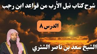 شرح كتاب نيل الأرب من قواعد ابن رجب (8) – الشيخ سعد الشثري