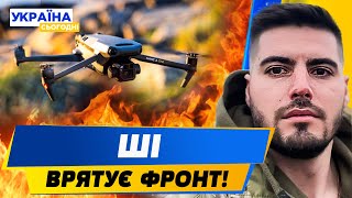 Дрони оснащені ШІ РЯТУЮТЬ ВОЇНІВ! ДРОНИ ВИРІШУЮТЬ ВСЕ! — Федоренко