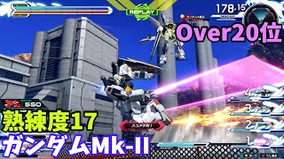 オバブ【Over20位】【ガンダムMk-II】熟練度17 猛者の戦い1193【EXVS2OB】