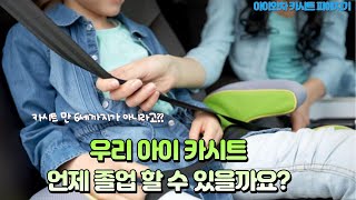 카시트 의무기간 만 6세까지? 실제 어린이 카시트는 언제 졸업해야 안전할까요? When should child car seats graduate?