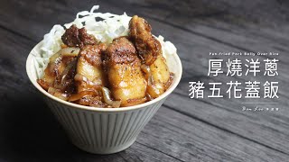 厚燒洋蔥豬五花蓋飯 Pan-fried Pork Belly Over Rice