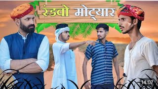 रंडवो साँड़  😅🤣 || राजस्थानी धमाकेदार कॉमेडी वीडियो #Marwadi_Masti #kakakajodkicomedy