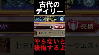 【１分解説】毎日やらないと後悔する！？古代デイリークエスト解説【ログレス】