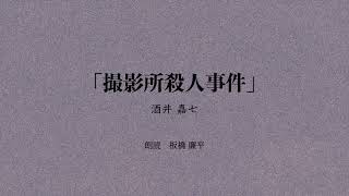 【朗読】「撮影所殺人事件」作：酒井嘉七　朗読：板橋廉平