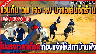 เมื่อแวนกับ DW เจอ XV มาขอเล่นงัดร้าน ไม่ตรงเวลาเดือด ก่อนแจ้งให้สภาบ้านฟัง | GTA V | WC2 EP.7464