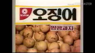 오징어땅콩 CF - 열차 편 (1985)