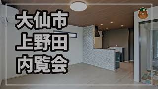 【施工事例】大仙市上野田内覧会