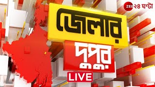 Jelar Dupur Live | এই মুহূর্তের বাংলার সেরা খবর | জেলার দুপুর | Zee 24 Ghanta