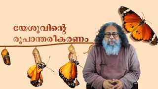 യേശുവിൻ്റെ രൂപാന്തരീകരണം | ബോബി ജോസ് കട്ടികാട് | താവു കാവ്