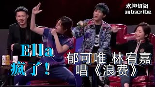 郁可唯 林宥嘉《浪费》神级合唱 Ella疯了！#林宥嘉 #郁可唯 #陈嘉桦