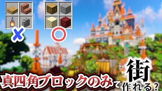 【マイクラ】ハーフ・階段・フェンス等禁止\