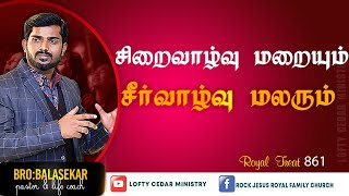 சிறைவாழ்வு மறையும், சீர்வாழ்வு மலரும் ! Royal Treat 861 | Bro.Balasekar | Lofty Cedar Ministry