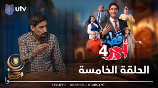 مسلسل قط أحمر4 | الحلقة الخامسة |  راح ادللچ