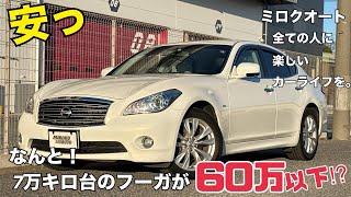 【訳ありだけど】7万キロ台のY51フーガをお値打ちに出します！