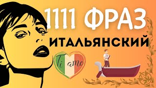 ИТАЛЬЯНСКИЙ ЯЗЫК ВО СНЕ СЛУШАТЬ ФРАЗЫ ДЛЯ НАЧИНАЮЩИХ 1111 ФРАЗ ПЕРЕД СНОМ