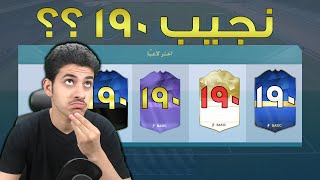 فوت درافت ( نجيب الـ 190 ؟ ) فيفا 16 التيمت تيم FIFA 16 UT l